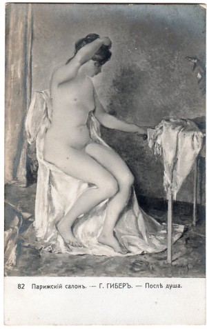 Парижский   салон.   1910г.    Г.Гибер.    После    душа.  №82